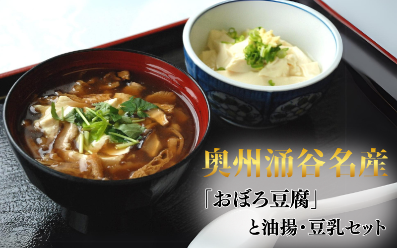 奥州涌谷名産 「おぼろ豆腐」と 油揚・豆乳セット 5種類 / 豆腐 大豆 豆 油揚げ 練り物 練り製品 ご当地 セット 詰め合わせ 【tofuyapj001】