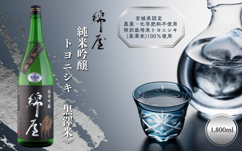 綿屋 純米吟醸 トヨニシキ《黒澤米》 1800ml / 酒 お酒 アルコール 日本酒 銘酒 【aracha008】