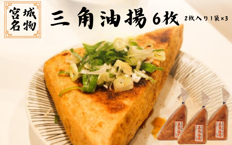 宮城名物 三角油揚げ 2枚入り×3袋 / 豆腐 大豆 豆 油揚げ 練り物 練り製品 ご当地 【tofuyapj002】