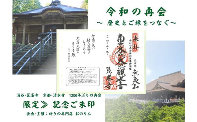 【限定】御朱印 《令和の再会記念 涌谷箟峯寺・京都清水寺》「箟峯寺」拝受 / 御朱印 代行 歴史 寺 お寺 【onorin003】