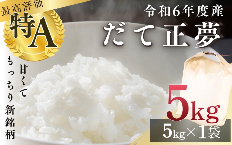 【新品種米】シブヤの 令和6年産 だて正夢 5kg / 米 お米 精米 白米 ご飯  産地直送 【shibuya002】