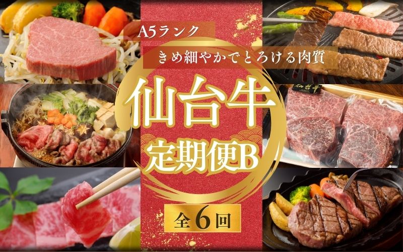 【全6回 定期便 】 A5 仙台牛 定期便 B 《 ロース すき焼き用 ・サーロインステーキ ・ ヒレステーキ ＆ 肩ロース 焼き肉用 ・ ヒレ ・ ランプ ＆ イチボ ・ ヒレ ＆ サーロイン 》 / 牛肉 肉 お肉 ブランド牛 国産牛 和牛 黒毛和牛 霜降り 赤身 焼肉 BBQ ステーキ サーロイン カルビ すき焼き お鍋 鉄板焼き 人気 肉定期便 仙台 すてーきはうす伊勢屋 【iseya019】