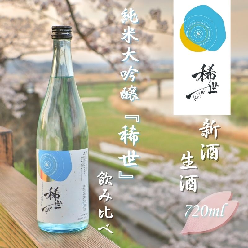 【あら茶屋】令和6年産 純米大吟醸「稀世」生酒・新酒（720ml）2本飲み比べセット【令和5酒造年度全国新酒鑑評会金賞受賞の平孝酒造で醸造！】 涌谷町黄金大使 安野希世乃さんプロデュース / 酒 お酒 地酒 アルコール 日本酒 銘酒 純米酒 人気 限定 コラボ 【aracha012】