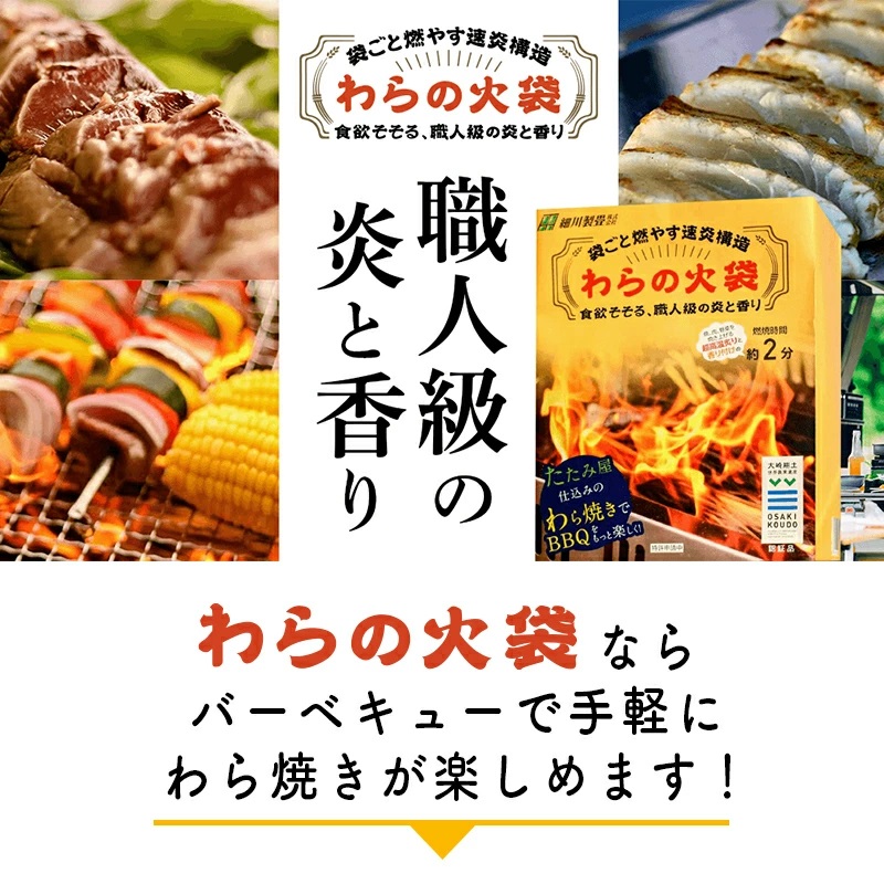 【食欲そそる、職人級の炎と香り】袋ごと燃やす速炎構造 「わらの火袋」 100g×４袋 《世界農業遺産 大崎耕土 純国産稲わら100%使用》 / BBQ バーベキュー キャンプ 藁焼き わら焼き 肉 魚 野菜 焼肉 焼き魚 焼き野菜 【hosokawaseijo004】