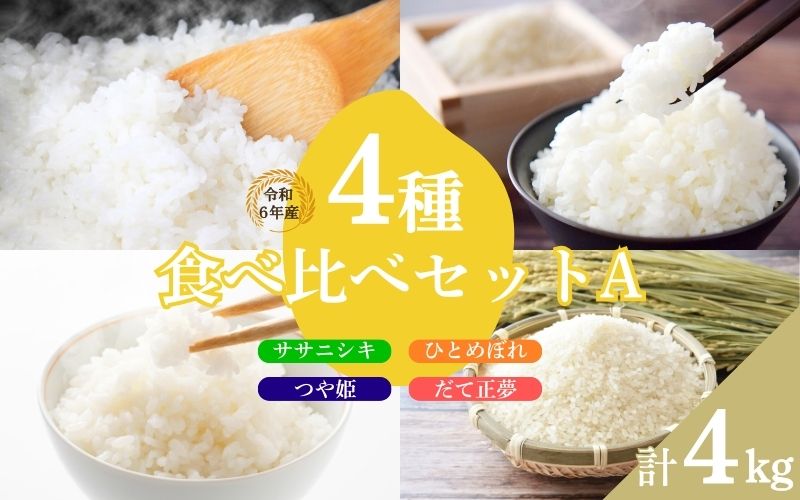 いとうファームの 令和6年産 4種食べ比べセットA 計4kg 【ササニシキ・ひとめぼれ・つや姫・だて正夢 各1kg】 ※2024年10月下旬より順次発送予定 / 米 お米 精米 白米 ご飯  産地直送 【itofarm001】