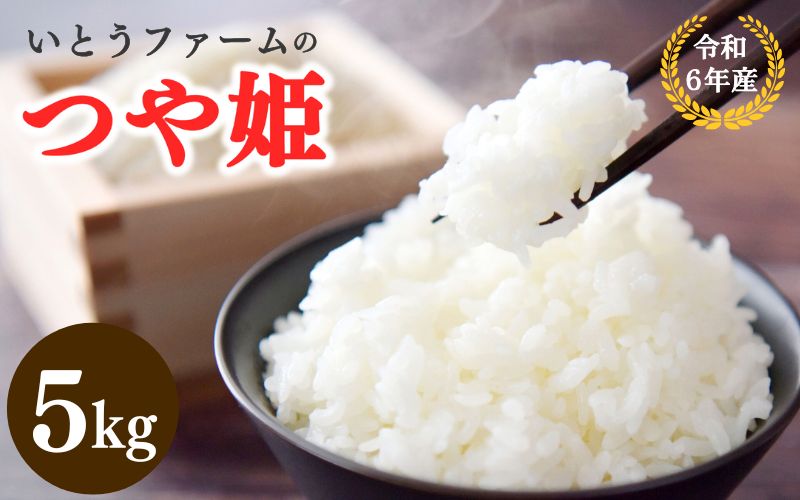 いとうファームの 令和６年産 「つや姫」 5kg / 米 お米 精米 白米 ご飯  産地直送【itofarm030】