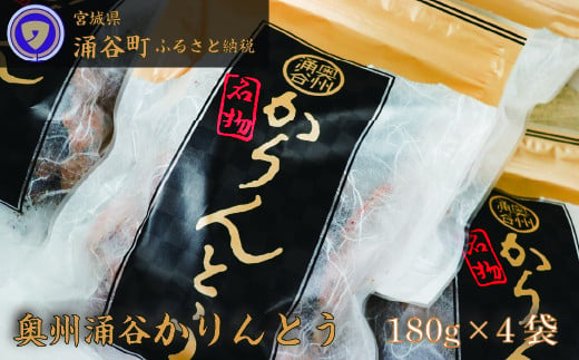 ごまの風味が絶品！ 村上菓子舗の「奥州涌谷 かりんとう 」 180g×4袋 / かりんとう 菓子 和菓子 おやつ 和風スイーツ 和スイーツ【wakuyakousya005】