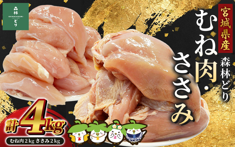 宮城県産森林どり むね肉・ささみ (各2kg・計4kg) / 鶏肉 肉 銘柄鶏 ブランド鶏 国産鶏肉【wellfam2】