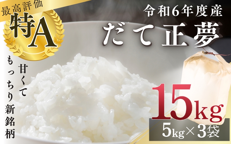 【新品種米】シブヤの 令和6年産 だて正夢 5kg×3袋 計15kg / 米 お米 精米 白米 ご飯  産地直送 【shibuya001】