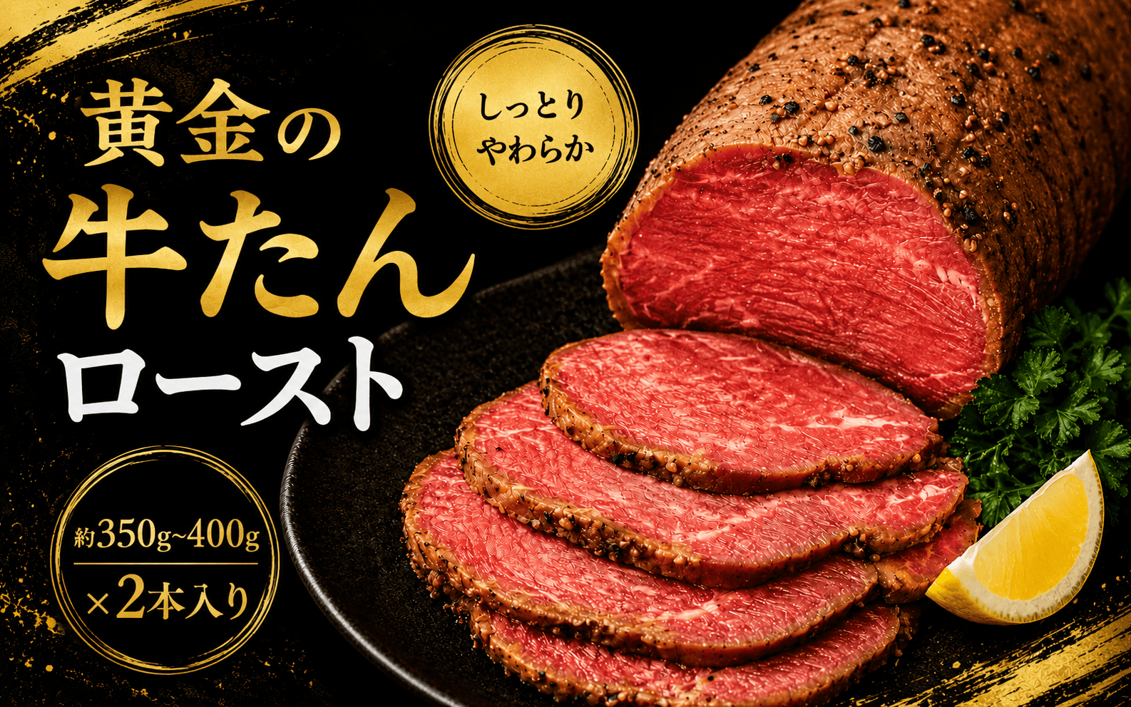 黄金の牛たんロースト / 牛タン 焼肉 たん 和牛 牛 タン BBQ【tontaro012】
