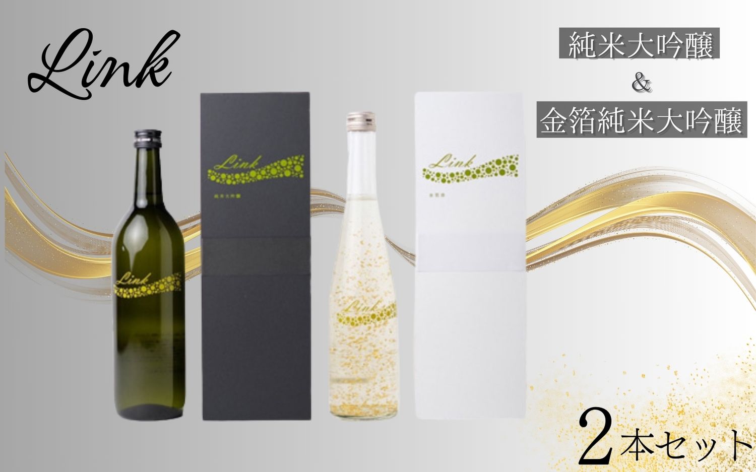 Link 純米大吟醸 720ml ＆ 金箔純米大吟醸 500ml 2本セット / 酒 お酒 アルコール 日本酒 銘酒 【sairin003】