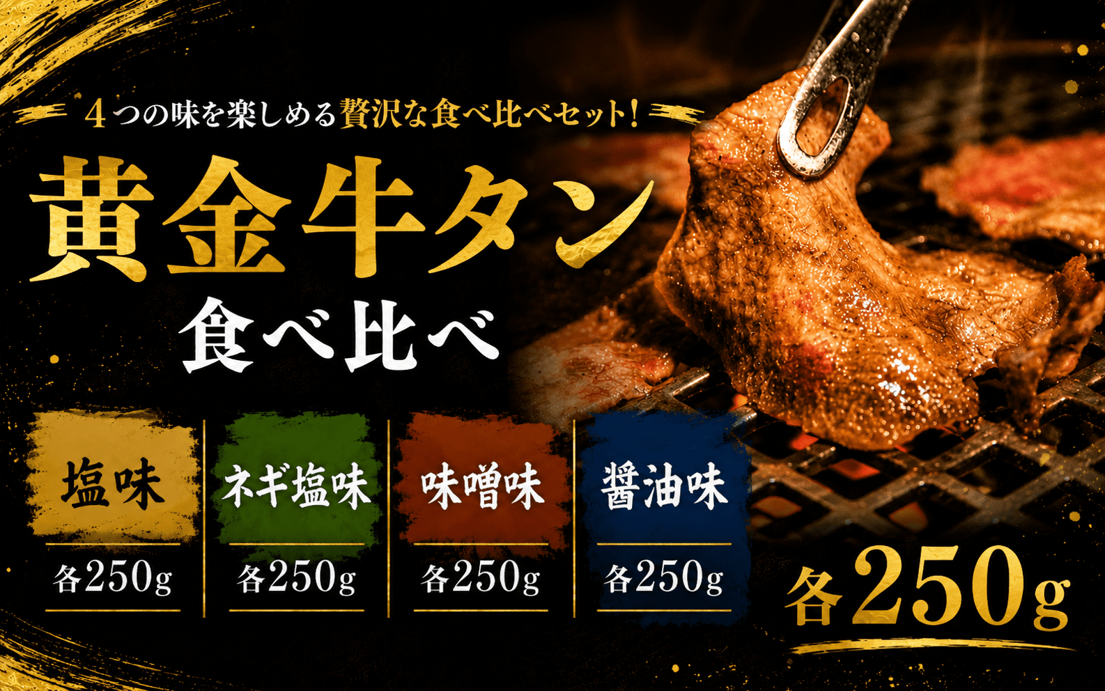 黄金牛たん食べ比べ / 牛タン 焼肉 たん 牛 タン BBQ【tontaro011】