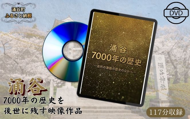 映画 『涌谷7000年の歴史』（DVD）【yumuyu001】