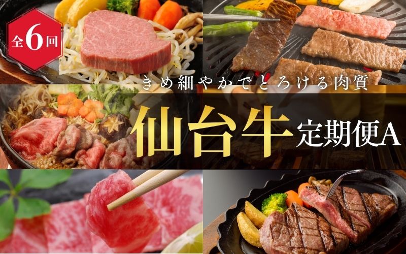 【全6回 定期便 】 A5 仙台牛 定期便 A 《 ロース すき焼き用 380g×1 ・ サーロインステーキ 200g×2 ・ 肩ロース 焼き肉用 500g×1 ・ ヒレステーキ 150g×2 ・ ランプ 120g ＆ イチボ 120g ・ ヒレ 150ｇ×2、サーロイン 200ｇ×2 》 / 牛肉 肉 お肉 ブランド牛 国産牛 和牛 黒毛和牛 霜降り 赤身 焼肉 BBQ ステーキ サーロイン カルビ すき焼き お鍋 鉄板焼き 人気 肉定期便 仙台 すてーきはうす伊勢屋 【iseya018】