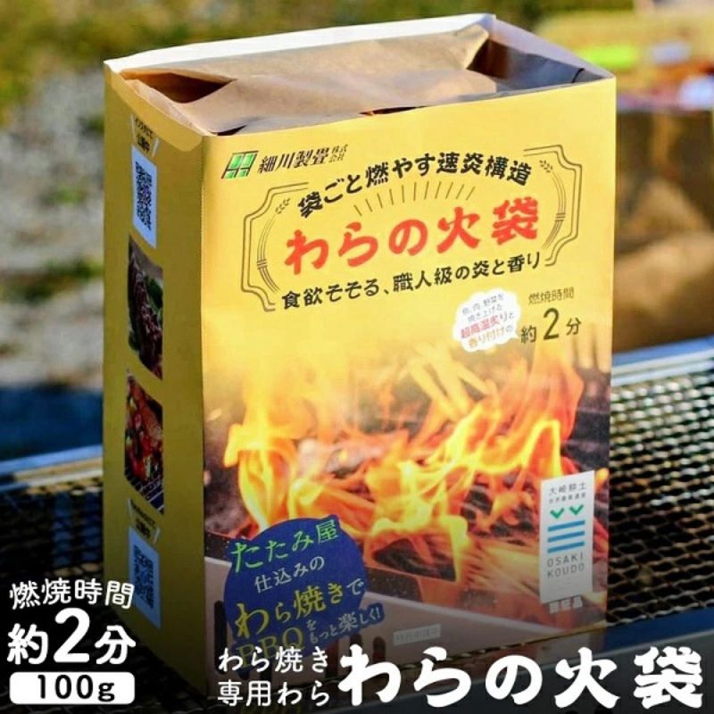 【食欲そそる、職人級の炎と香り】袋ごと燃やす速炎構造 「わらの火袋」 100g×４袋 《世界農業遺産 大崎耕土 純国産稲わら100%使用》 / BBQ バーベキュー キャンプ 藁焼き わら焼き 肉 魚 野菜 焼肉 焼き魚 焼き野菜 【hosokawaseijo004】