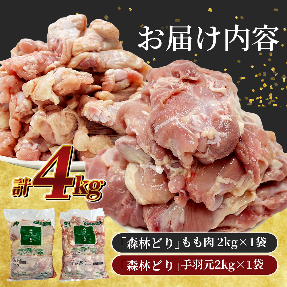 宮城県産森林どり もも肉・手羽もと (各2kg・計4kg) / 鶏肉 肉 銘柄鶏 ブランド鶏 国産鶏肉【wellfam1】