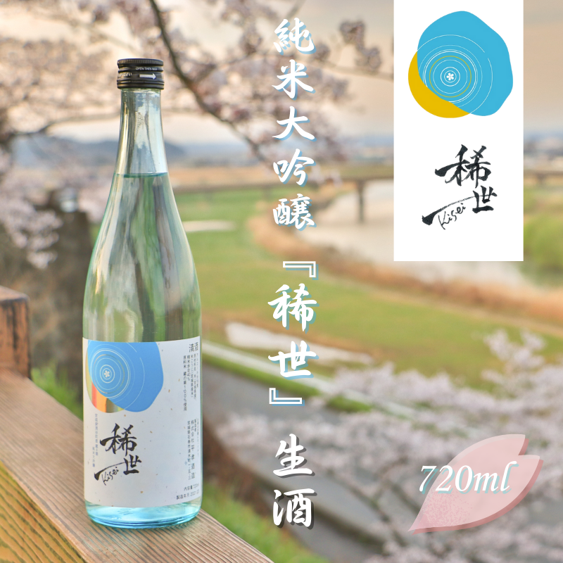 【あら茶屋】令和6年産 純米大吟醸「稀世」生酒720ml【令和5酒造年度全国新酒鑑評会金賞受賞の平孝酒造で醸造！】 涌谷町黄金大使 安野希世乃さんプロデュース / 酒 お酒 地酒 アルコール 日本酒 銘酒 純米酒 人気 限定 コラボ 【aracha011】