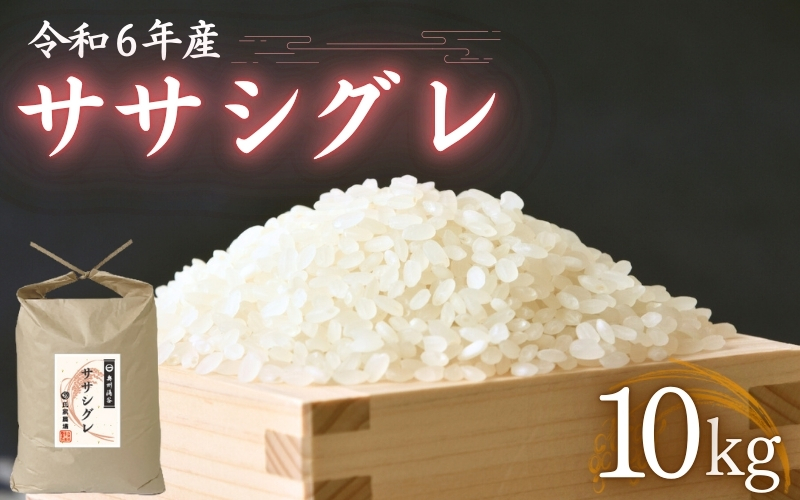 令和6年産 氏家農場の幻のお米 「ササシグレ」 10kg / 米 お米 精米 白米 ご飯 希少 産地直送【aubless020】