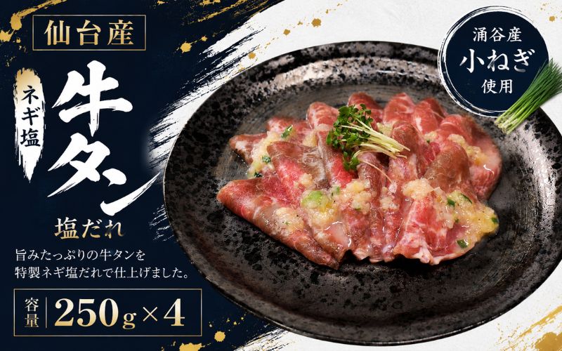成型牛たんネギ塩味(涌谷産小ねぎ使用） / 牛タン 焼肉 たん 和牛 牛 タン BBQ【tontaro002】