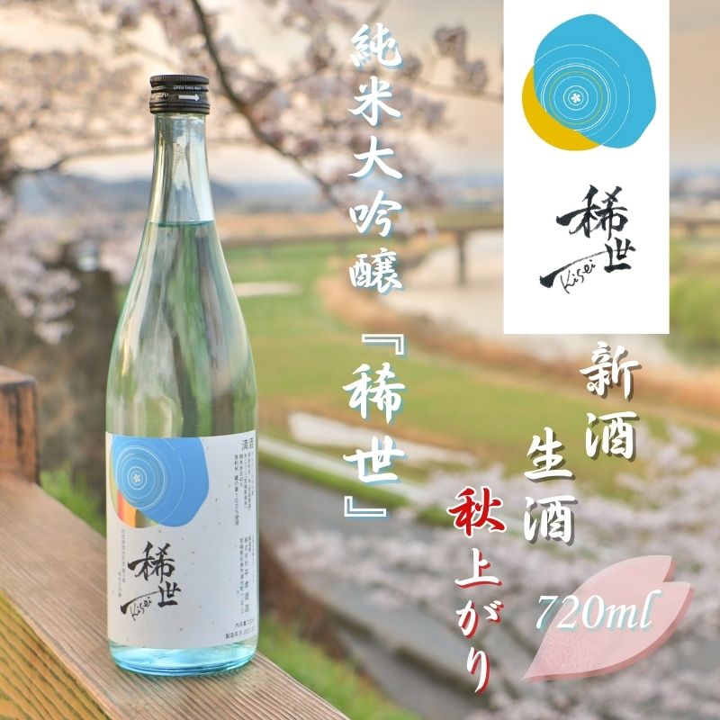 [あら茶屋]令和6年産 純米大吟醸「稀世」生酒・新酒・秋上がり(720ml)定期便(2本セット+1本)[令和6酒造年度全国新酒鑑評会金賞受賞の平孝酒造で醸造!] 涌谷町黄金大使 安野希世乃さんプロデュース / 酒 お酒 地酒 アルコール 日本酒 銘酒 純米酒 人気 限定 コラボ [aracha013]