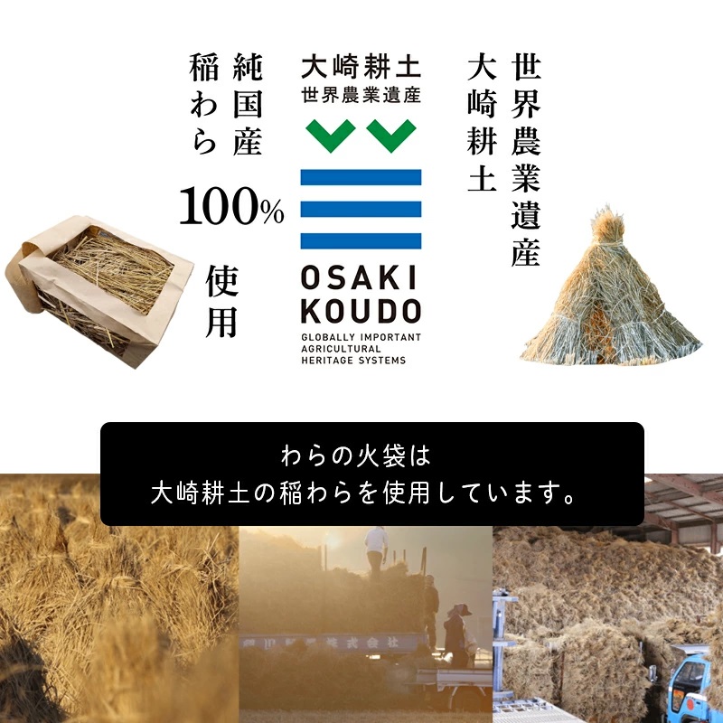 【食欲そそる、職人級の炎と香り】袋ごと燃やす速炎構造 「わらの火袋」 100g×４袋 《世界農業遺産 大崎耕土 純国産稲わら100%使用》 / BBQ バーベキュー キャンプ 藁焼き わら焼き 肉 魚 野菜 焼肉 焼き魚 焼き野菜 【hosokawaseijo004】