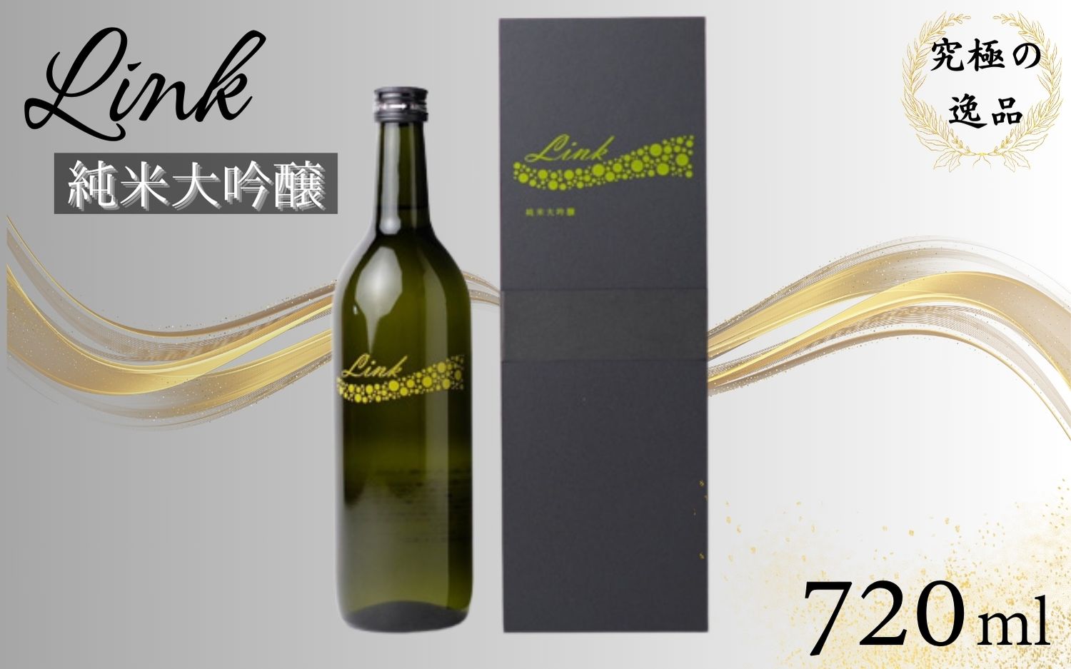 Link 純米大吟醸 720ml×1本 / 酒 お酒 アルコール 日本酒 銘酒 【sairin001】