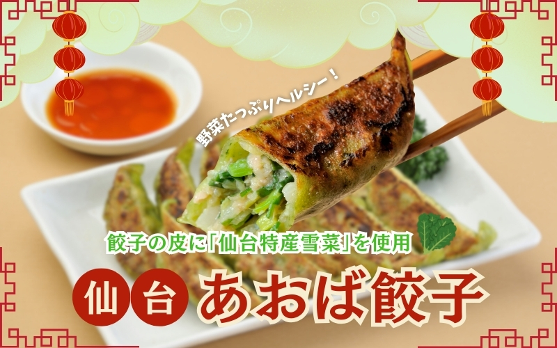 ご当地 仙台あおば餃子 30個入 【特産 仙台雪菜を練りこんだ逸品】 / 餃子 ギョウザ ギョーザ 豚肉 おかず 晩ごはん 惣菜 お惣菜 弁当 ご当地 【kann003】