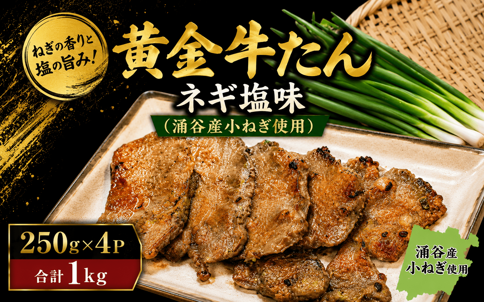 黄金牛たんネギ塩味(涌谷産小ねぎ使用） / 牛タン 焼肉 たん 牛 タン BBQ【tontaro008】