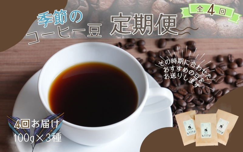 【4ヶ月定期便】自家焙煎 季節のおすすめ コーヒー豆 3種セット 100g×3種 計4回お届け / コーヒー 珈琲 coffee ブレンド コーヒー豆 定期便 コーヒー定期便 【aubless013】