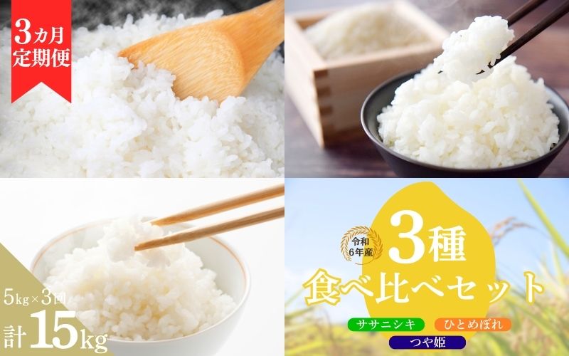 【3ヶ月定期便】いとうファームの 令和6年産 3種食べ比べ 5kg×3回 計15kg 【ササニシキ・ひとめぼれ・つや姫】 / 米 お米 精米 白米 ご飯  食べ比べ 米定期便 産地直送 【itofarm011】