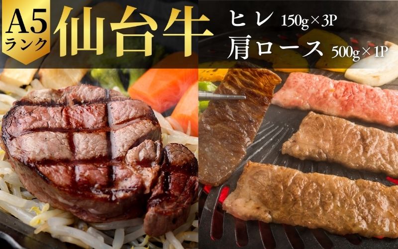 【 A5 仙台牛 】 ヒレステーキ 150g×3P ＆ 肩ロース 500g カルビ焼肉用 セット / 牛肉 肉 お肉 ブランド牛 国産牛 和牛 黒毛和牛 和牛 黒毛和牛 霜降り 赤身 焼肉 BBQ ステーキ ロース ヒレ 鉄板焼き 人気 贈答 贈り物 プレゼント ギフト 仙台 すてーきはうす伊勢屋 【iseya012】