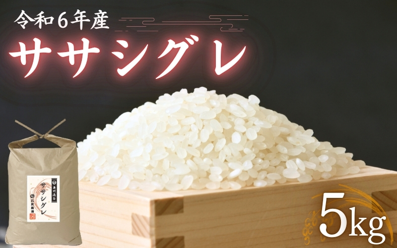 令和6年産 氏家農場の幻のお米 「ササシグレ」 5kg / 米 お米 精米 白米 ご飯 希少 産地直送 【aubless017】