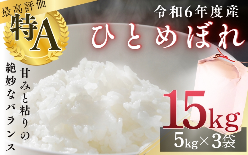 シブヤの 令和6年産 ひとめぼれ 5kg×3袋 計15kg / 米 お米 精米 白米 ご飯  産地直送 【shibuya004】