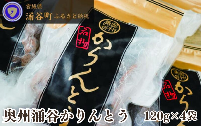 ごまの風味が絶品！ 村上菓子舗の「奥州涌谷 かりんとう 」 120g×4袋 / かりんとう 菓子 和菓子 おやつ 和風スイーツ 和スイーツ【wakuyakousya005】