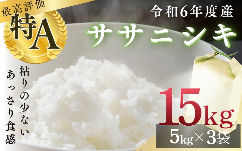 シブヤの 令和6年産 ササニシキ 5kg×3袋 計15kg / 米 お米 精米 白米 ご飯  産地直送 【shibuya003】