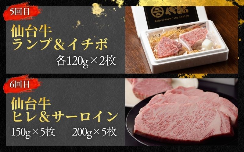 【全6回 定期便 】 A5 仙台牛 定期便 B 《 ロース すき焼き用 ・サーロインステーキ ・ ヒレステーキ ＆ 肩ロース 焼き肉用 ・ ヒレ ・ ランプ ＆ イチボ ・ ヒレ ＆ サーロイン 》 / 牛肉 肉 お肉 ブランド牛 国産牛 和牛 黒毛和牛 霜降り 赤身 焼肉 BBQ ステーキ サーロイン カルビ すき焼き お鍋 鉄板焼き 人気 肉定期便 仙台 すてーきはうす伊勢屋 【iseya019】