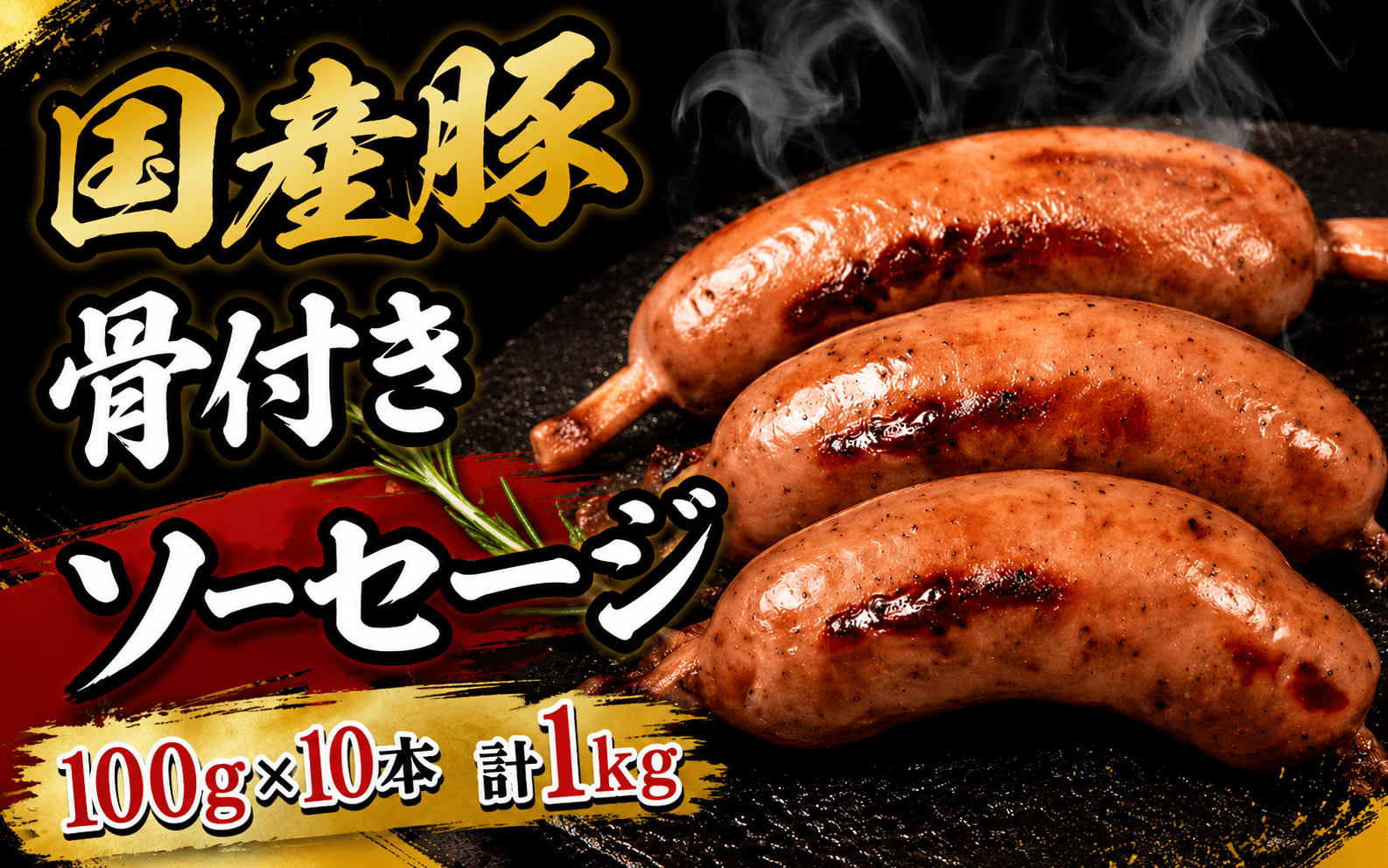 国産豚骨付きソーセージ  /  和牛 牛 肉 豚 豚肉 国産 国産豚 国産牛