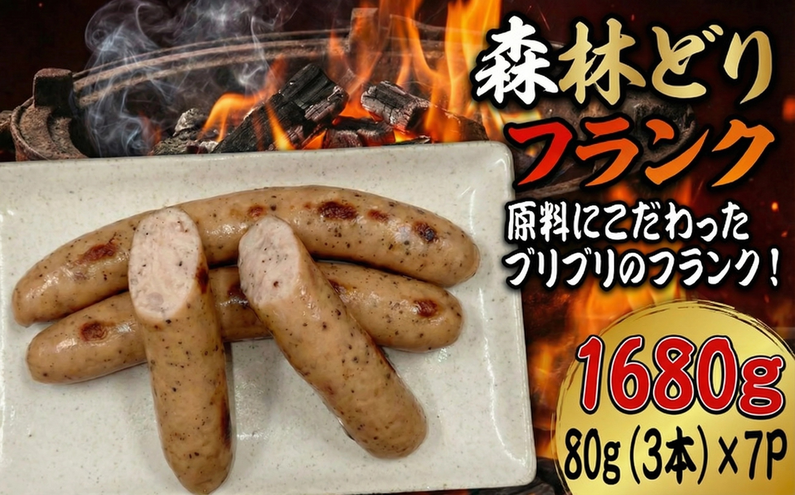 森林どりフランク 80g×3本×7パック / 肉 和牛 牛 加工品 加工食品 焼肉 お弁当 ハム セット
