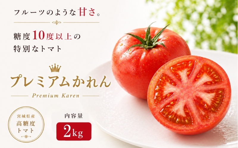 【糖度10度以上！】プレミアムかれん２kg ※沖縄・離島配送不可 / とまと 野菜 トマト