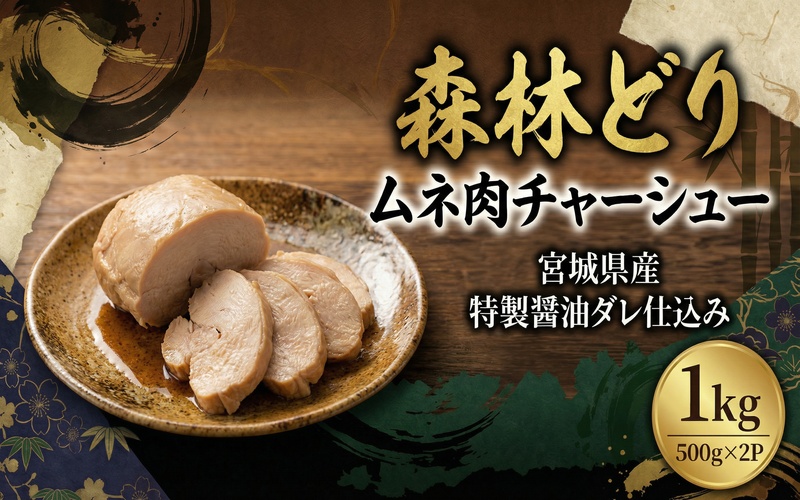 森林どりチャーシュー / 肉 和牛 牛 加工品 加工食品 焼肉 お弁当 ハム セット