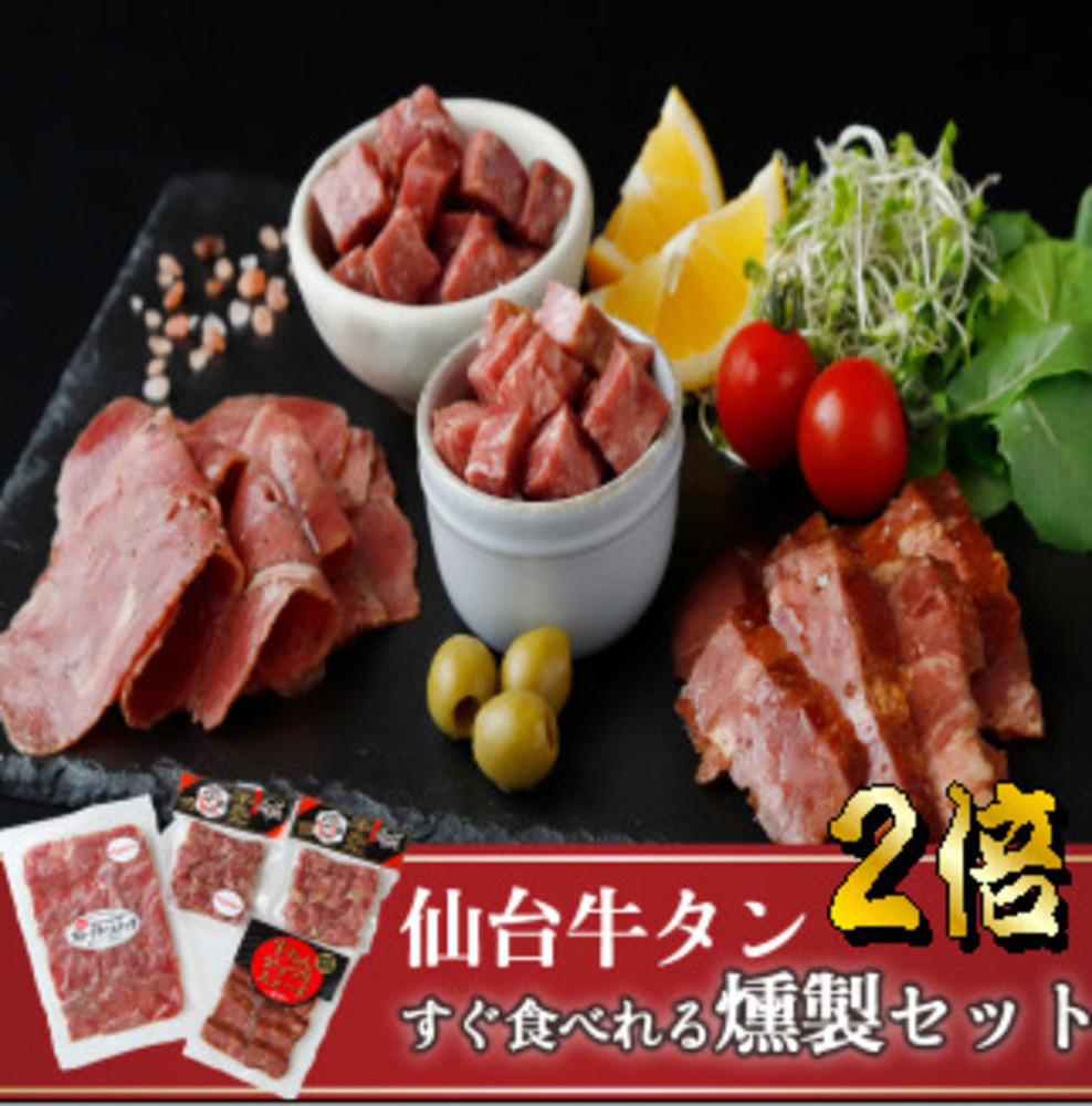 仙台牛タンすぐ食べられる燻製２倍セット（4種）