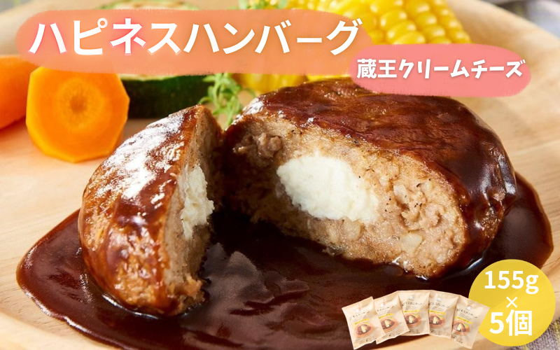 ハピネスハンバーグ 蔵王クリームチーズ 155g(固形量110g)×5個 / ハンバーグ お肉 おかず チーズ チーズハンバーグ