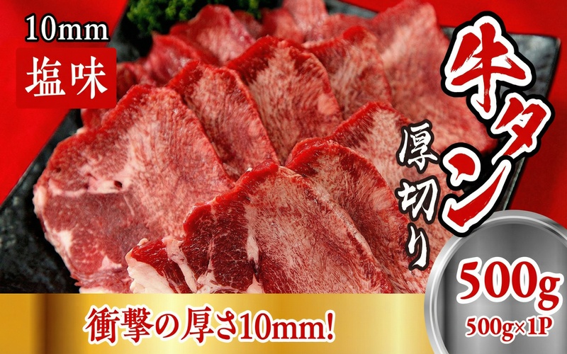 牛たん 厚切り 10mm 塩味 500g / 和牛 牛 肉 たんタン