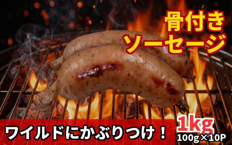 国産豚骨付きソーセージ / 和牛 牛 肉 豚 豚肉 国産 国産豚 国産牛