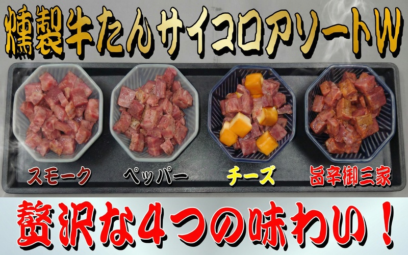 燻製牛たんサイコロアソートW /  和牛 牛 肉 たんタン 焼肉 しゃぶしゃぶ