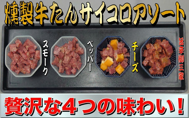 燻製牛たんサイコロアソート / 和牛 牛 肉 たんタン 焼肉 しゃぶしゃぶ