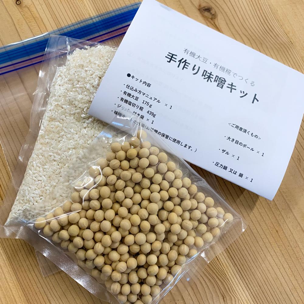 有機大豆・有機糀でつくる 手作り味噌キット