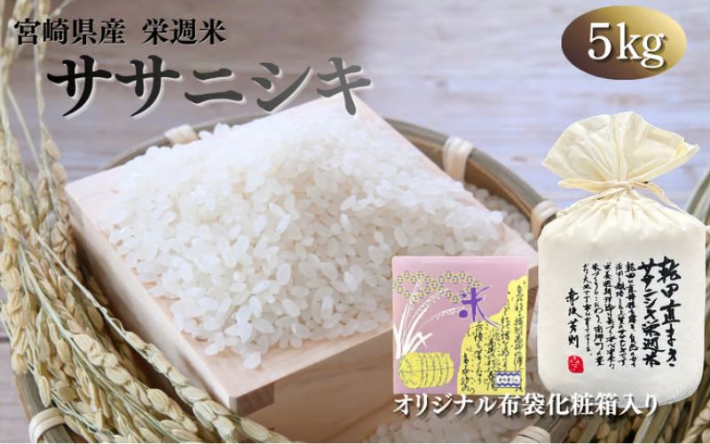 令和８年産 栄週米 乾田直まきササニシキ（精米）５kg（オリジナル布袋化粧箱入り）※10月上旬より順次発送予定 /  精米 人気 ランキング  お米 米 