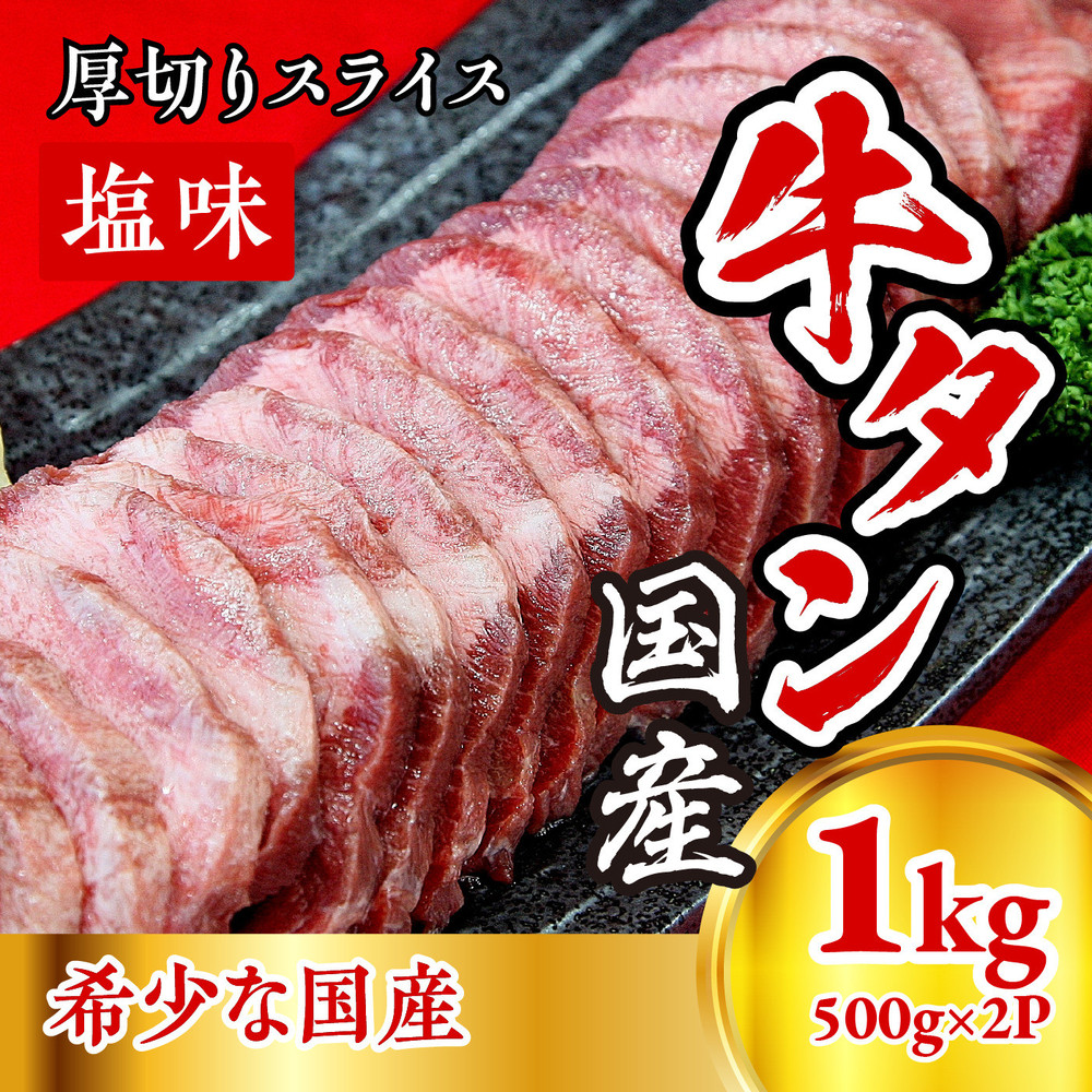 国産牛たん　厚切りスライス塩味　500ｇ×２パック
