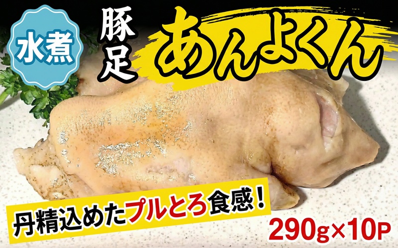 豚足(あんよくん)水煮 / 和牛 牛 肉 豚 豚肉 国産 国産豚 国産牛